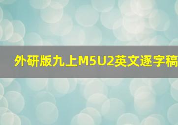 外研版九上M5U2英文逐字稿