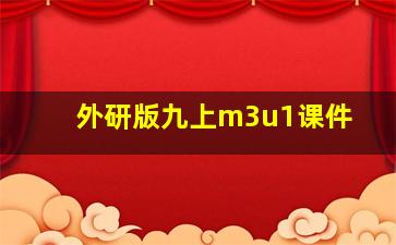 外研版九上m3u1课件