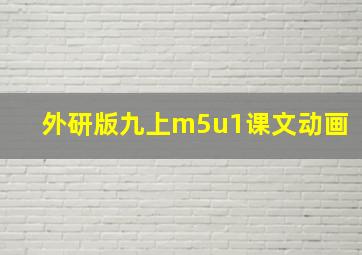 外研版九上m5u1课文动画