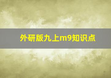 外研版九上m9知识点