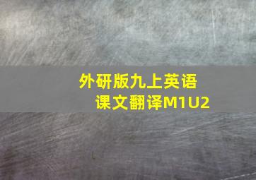 外研版九上英语课文翻译M1U2