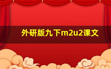 外研版九下m2u2课文