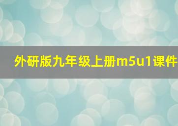 外研版九年级上册m5u1课件