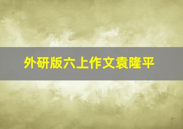 外研版六上作文袁隆平