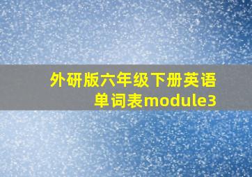 外研版六年级下册英语单词表module3