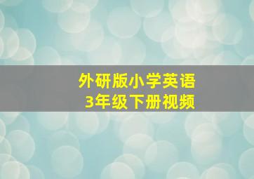 外研版小学英语3年级下册视频