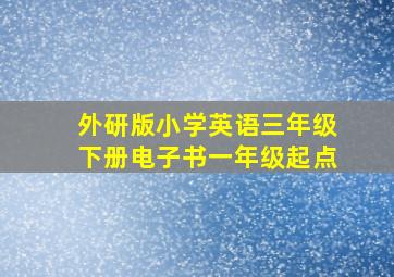 外研版小学英语三年级下册电子书一年级起点