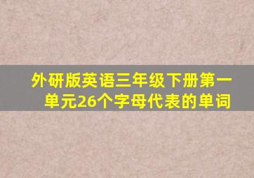 外研版英语三年级下册第一单元26个字母代表的单词