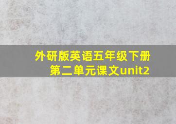 外研版英语五年级下册第二单元课文unit2