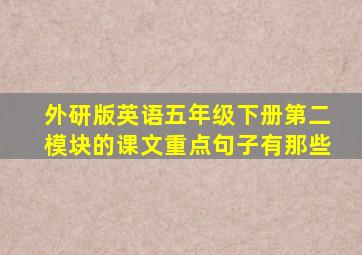 外研版英语五年级下册第二模块的课文重点句子有那些