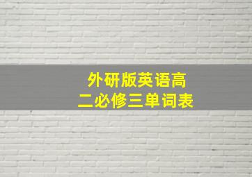 外研版英语高二必修三单词表