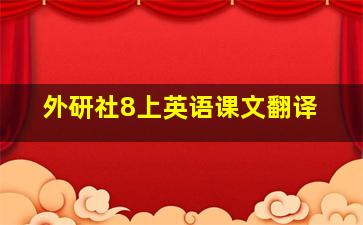 外研社8上英语课文翻译