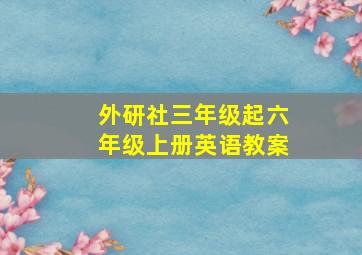 外研社三年级起六年级上册英语教案