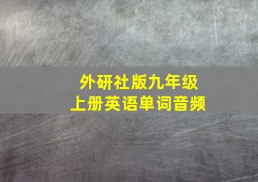 外研社版九年级上册英语单词音频