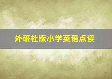 外研社版小学英语点读