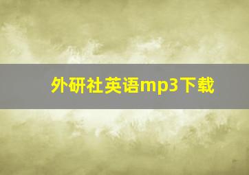 外研社英语mp3下载