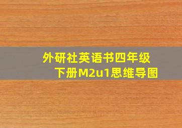 外研社英语书四年级下册M2u1思维导图