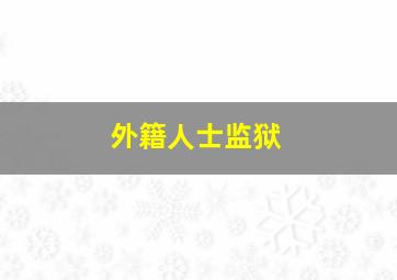 外籍人士监狱