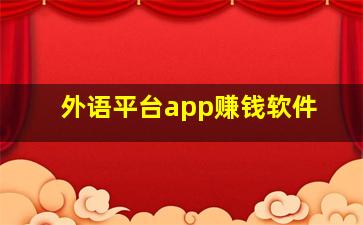 外语平台app赚钱软件