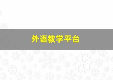 外语教学平台