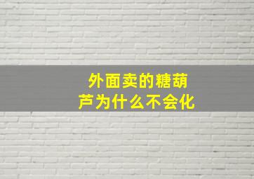 外面卖的糖葫芦为什么不会化