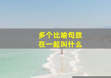 多个比喻句放在一起叫什么