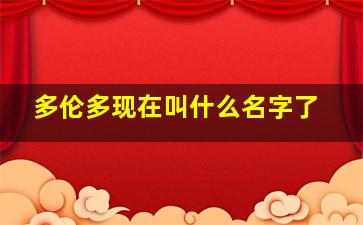 多伦多现在叫什么名字了