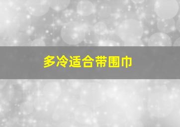 多冷适合带围巾