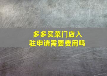 多多买菜门店入驻申请需要费用吗