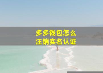 多多钱包怎么注销实名认证