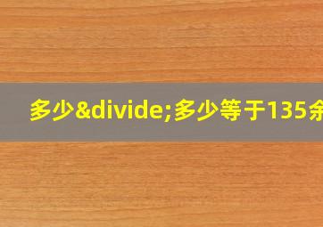 多少÷多少等于135余6