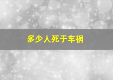 多少人死于车祸