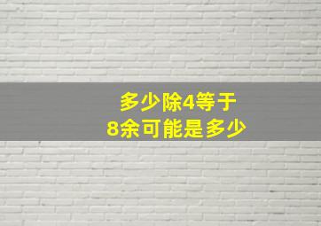 多少除4等于8余可能是多少