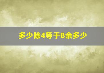 多少除4等于8余多少