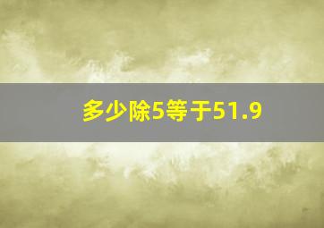 多少除5等于51.9