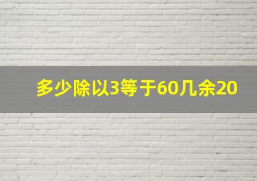 多少除以3等于60几余20