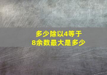 多少除以4等于8余数最大是多少