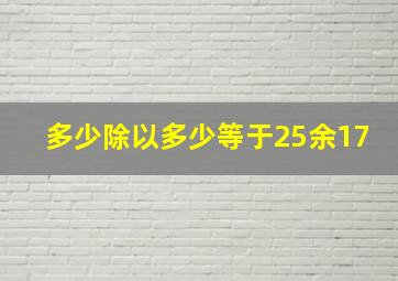 多少除以多少等于25余17