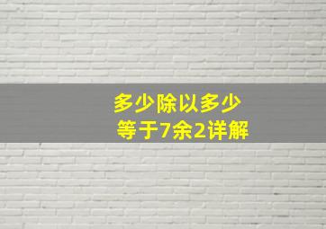 多少除以多少等于7余2详解