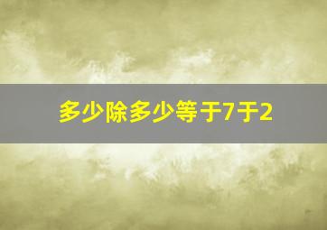 多少除多少等于7于2