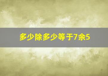 多少除多少等于7余5