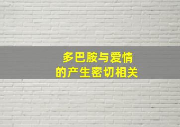 多巴胺与爱情的产生密切相关