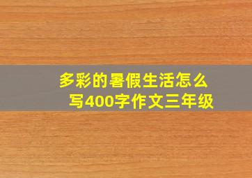 多彩的暑假生活怎么写400字作文三年级