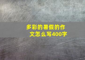 多彩的暑假的作文怎么写400字