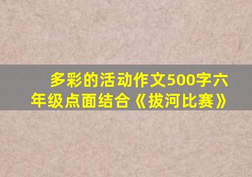 多彩的活动作文500字六年级点面结合《拔河比赛》