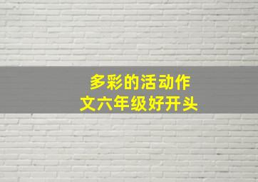 多彩的活动作文六年级好开头