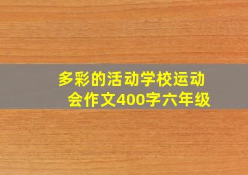 多彩的活动学校运动会作文400字六年级