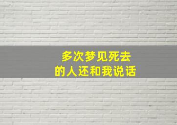 多次梦见死去的人还和我说话