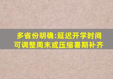 多省份明确:延迟开学时间可调整周末或压缩暑期补齐