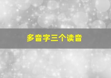 多音字三个读音